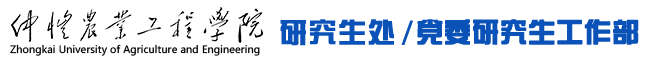 仲恺农业工程学院研究生处