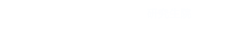 苏州科技大学研究生院学科建设办公室