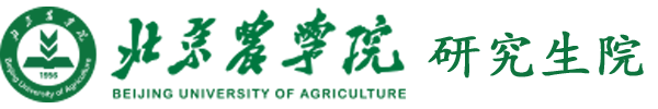 北京农学院研究生处