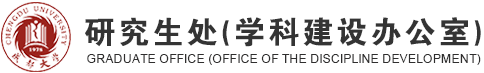 研究生处（学科建设办公室）