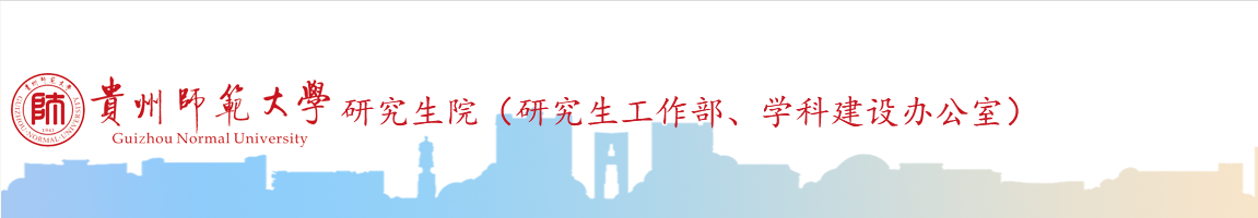 贵州师范大学研究生院