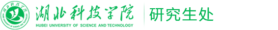 湖北科技学院研究生处