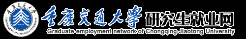重庆交通大学