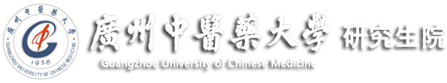 广州中医药大学研究生院