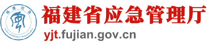 福建省应急管理厅