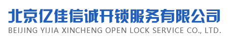 北京亿佳信诚开锁服务有限公司
