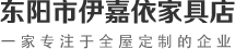 全屋定制