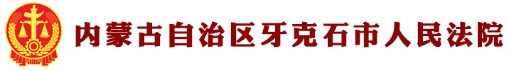 内蒙古自治区牙克石市人民法院