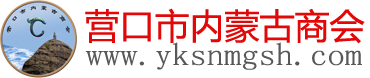 营口市内蒙古商会