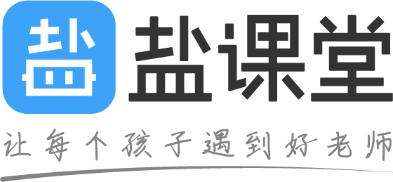 盐课堂