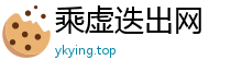 乘虚迭出网