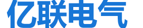 亿联电气设备河北有限公司