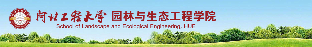 河北工程大学园林与生态工程学院