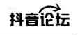 抖音论坛