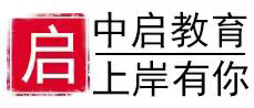 事业单位,教师,公务员考试培训,中启教育