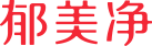 郁美净