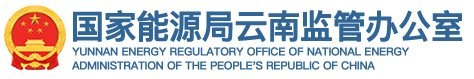 国家能源局云南监管办公室