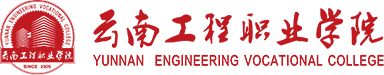 云南工程职业学院