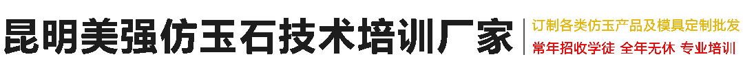 云南仿玉石定制