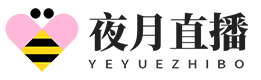夜月直播破解版app下载