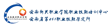 云南新兴职业学院技能培训,云南新兴职业学院职业技能在线培训中心,职业技能培训中心,云南新兴职业学院,251职业技能在线培训中心,在线培训中心,职业技能培训
