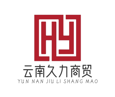 云南久力商贸有限公司