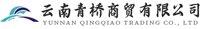 云南青桥商贸有限公司