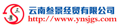 云南叁景经贸有限公司官网，云南叁景经贸有限公司，云南保温材料厂，云南石棉制品厂，云南橡胶制品厂，云南输送设备厂