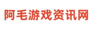 阿毛游戏资讯网