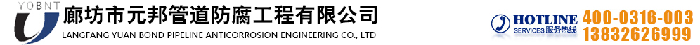 廊坊市元邦管道防腐工程有限公司