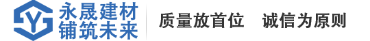 常德市永晟建材有限责任公司