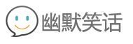 幽默笑话网–最好笑的幽默笑话大全