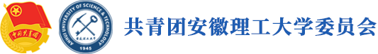 安理工青年