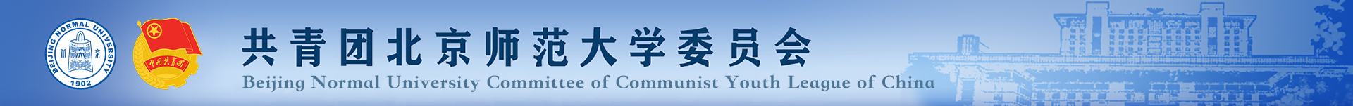 共青团北京师范大学委员会