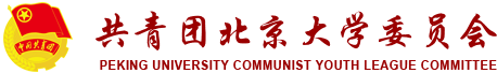 共青团北京大学委员会