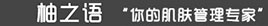 柚之语