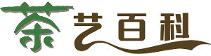 茶艺百科