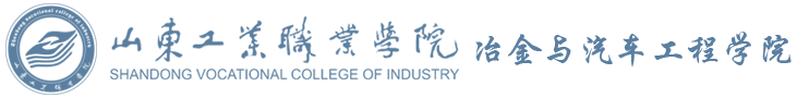 冶金与汽车工程学院