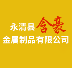 永清县含豪金属制品有限公司
