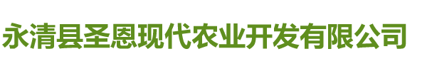 永清县圣恩现代农业开发有限公司