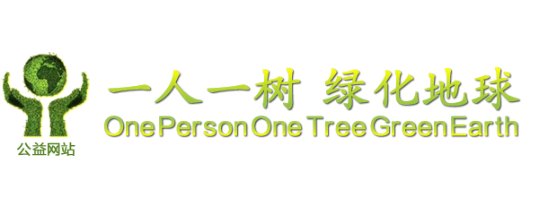 一人一树・绿化地球官网