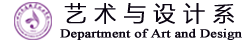 艺术与设计系