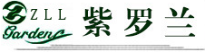 成都紫罗兰园林景观工程有限公司