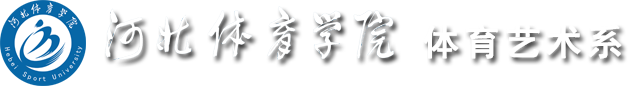 河北体育学院体育艺术系