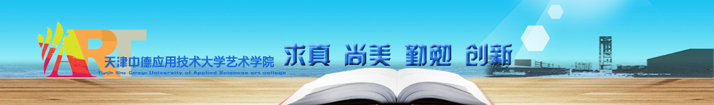 天津中德应用技术大学艺术学院