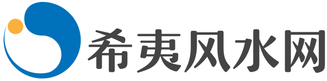 希夷风水网