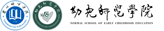 兰州城市学院幼儿师范学院