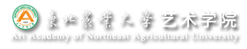 东北农业大学艺术学院