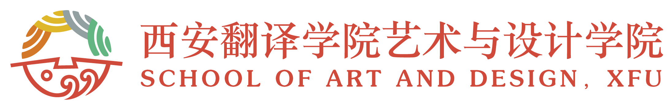 西安翻译学院艺术与设计学院
