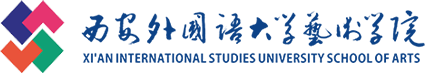西安外国语大学艺术学院
